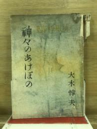 神々のあけぼの : 大東亞戰爭頌詩集