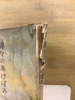 神々のあけぼの : 大東亞戰爭頌詩集