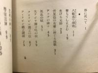 神々のあけぼの : 大東亞戰爭頌詩集
