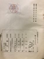 神々のあけぼの : 大東亞戰爭頌詩集