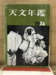 天文年鑑