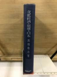 支那経済の崩壊と日本
