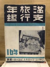 満支旅行年鑑