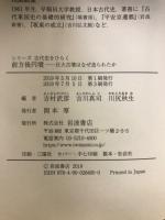 シリーズ古代史をひらく　前方後円墳　古代の都　古代寺院　渡米系移住民　文字とことば　国風文化