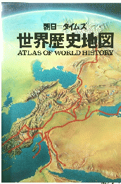 世界歴史地図 ATLAS OF WORLD HISTORY