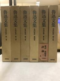 魯迅文集