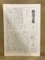魯迅文集