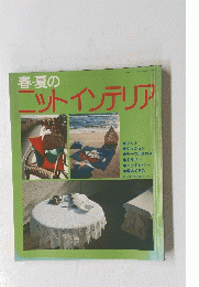 春・夏の ニットインテリア
