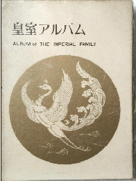 皇室アルバム
