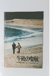 午後の曳航