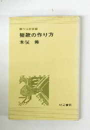 短歌の作り方