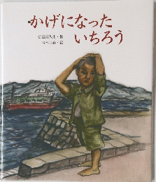かげになったいちろう