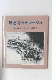 墨と詩のオマージュ
