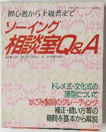 ソーイング 相談室Q&A
