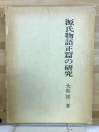 源氏物語正篇の研究
