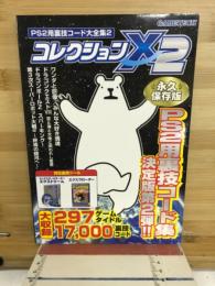 コレクションX2　永久保存版