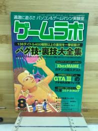 ゲームラボ　　2002年8月号