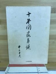 十牛図落草談 : 廓庵禅師「現代語訳付き」
