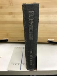 蒸気ボイラ及蒸気原動機