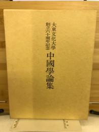 中国学論集　大東文化大学創立六十周年記念