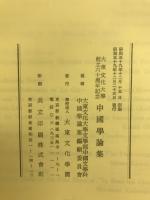 中国学論集　大東文化大学創立六十周年記念