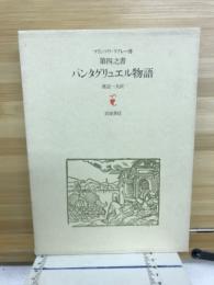 パンタグリュエル物語