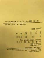 パンタグリュエル物語