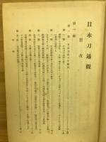日本刀通観