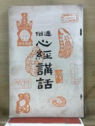 通俗心経講話