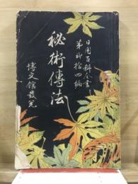 秘術伝法