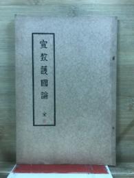宣教護国論