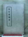 宣教護国論