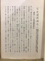 宣教護国論