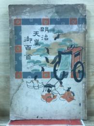明治天皇御百首