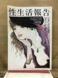 性生活報告