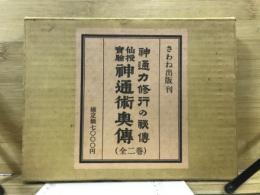 神通力修行の秘伝・仙授実験神通術奥伝