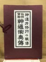 神通力修行の秘伝・仙授実験神通術奥伝