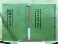 神通力修行の秘伝・仙授実験神通術奥伝