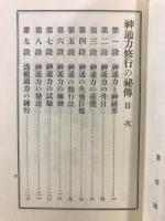 神通力修行の秘伝・仙授実験神通術奥伝
