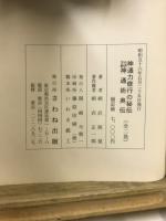 神通力修行の秘伝・仙授実験神通術奥伝