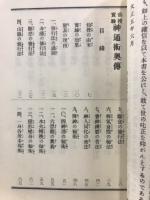 神通力修行の秘伝・仙授実験神通術奥伝