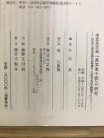楫取魚彦編『萬葉集千歌』の研究 : 浜松市立賀茂真淵記念館蔵本と本居宣長記念館蔵本について