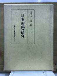 日本古典の研究