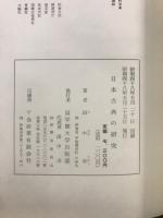 日本古典の研究
