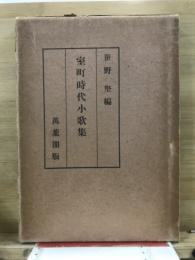 室町時代小歌集