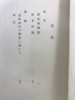 室町時代小歌集