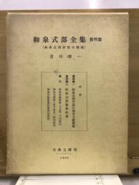 和泉式部全集
