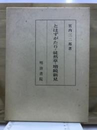 とはずがたり・徒然草・増鏡新見