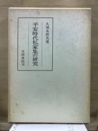 平安時代私家集の研究