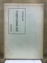 平安時代私家集の研究